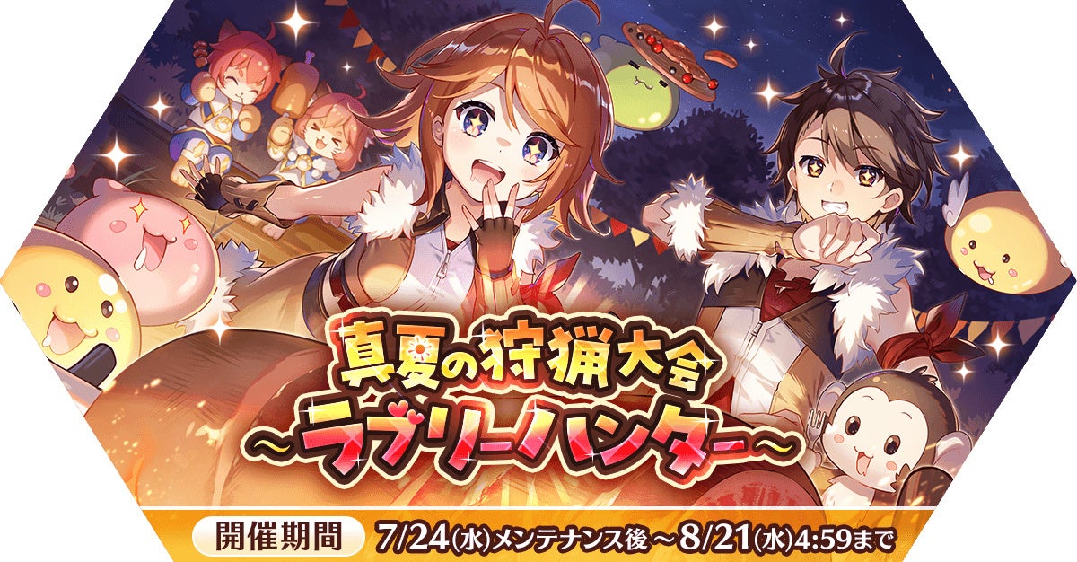 「真夏の狩猟大会～ラブリーハンター～」