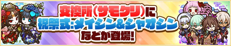 交換所に歴代のアニバキャラクターたちが登場!