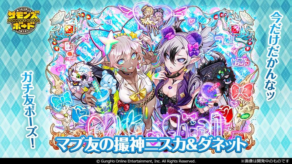 新キャラクター「マブ友の撮神ニスカ&ダネット」