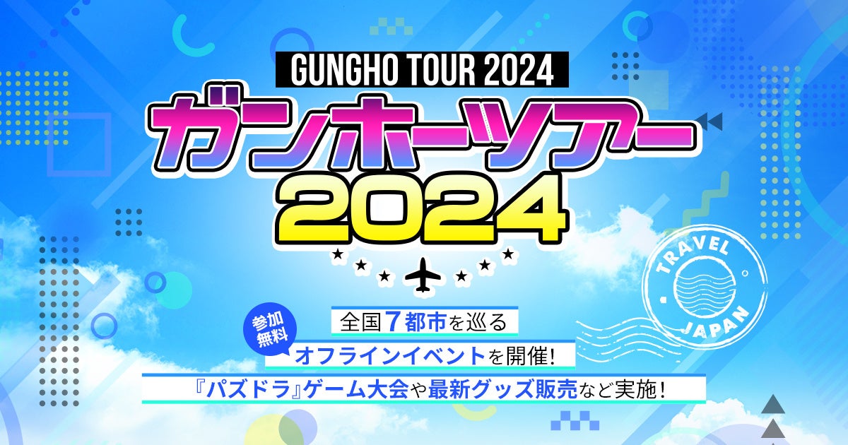 「ガンホーツアー2024」開幕!パズドラeスポーツ大会&豪華プレゼント! 「ガンホーツアー2024」開幕!パズドラeスポーツ大会&豪華プレゼント!
