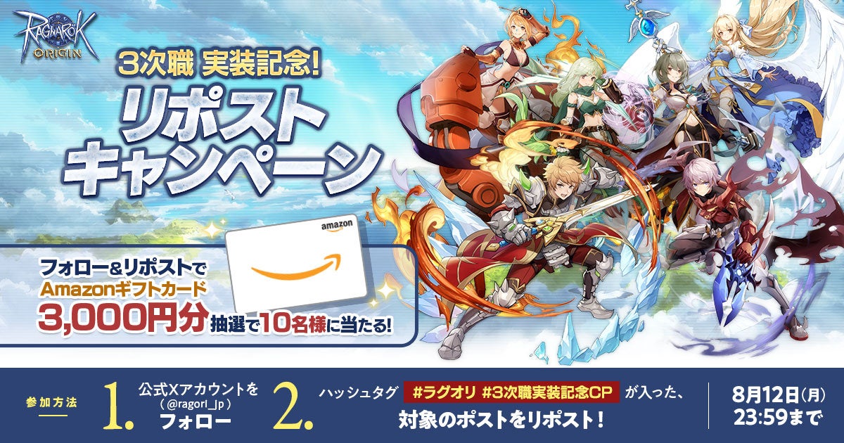 3次職 実装記念! リポストキャンペーン