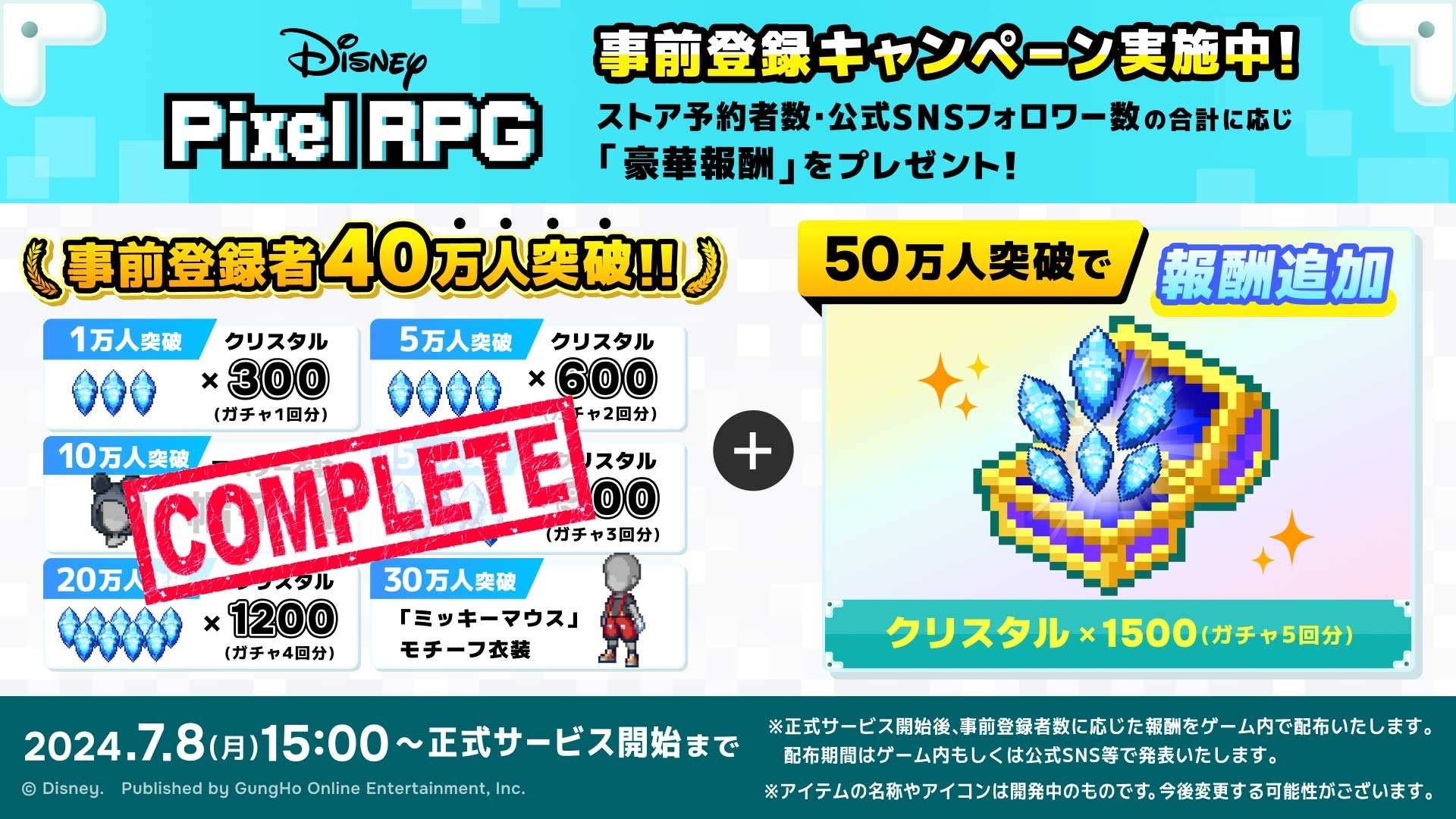 『ディズニー ピクセルRPG』事前登録キャンペーン 追加報酬決定!