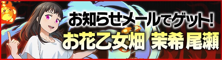 期間中ログインで「お花乙女畑 茉希 尾瀬」をゲット！