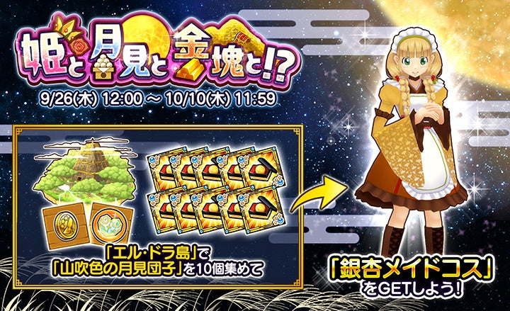 ケリ姫スイーツ:月見イベント開催!銀杏メイドコスGET&強化祭も! ケリ姫スイーツ:月見イベント開催!銀杏メイドコスGET&強化祭も!