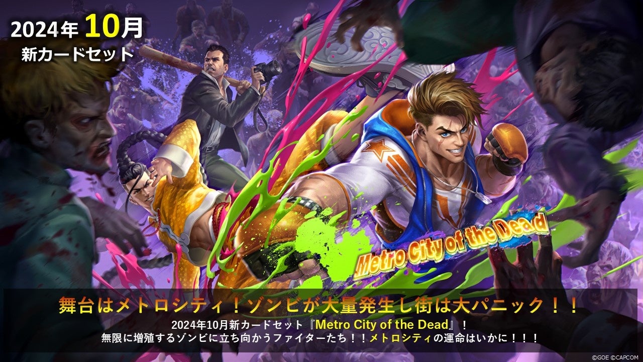 新カードセット「Metro City of the Dead」実装!