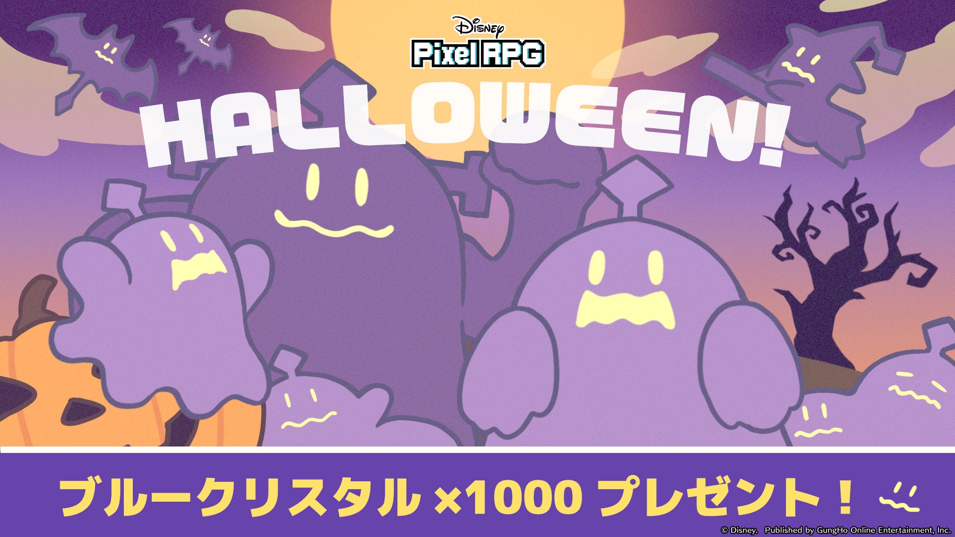 【ディズニー ピクセルRPG】ハロウィーンでブルークリスタル1,000個プレゼント! 【ディズニー ピクセルRPG】ハロウィーンでブルークリスタル1,000個プレゼント!