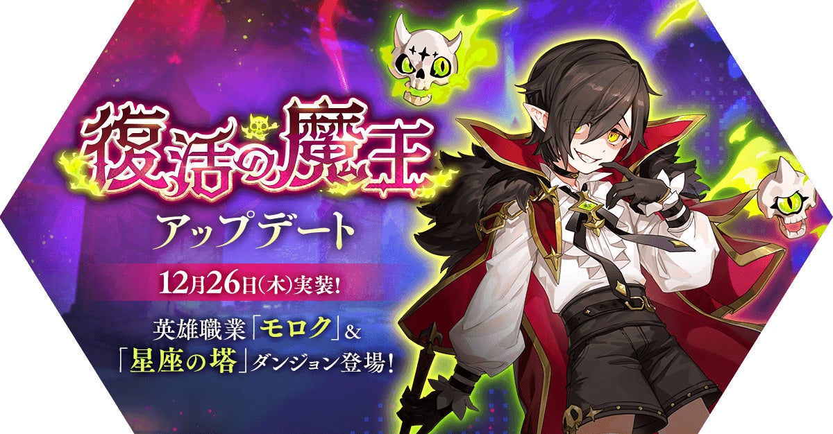 【ラグマス】魔王モロクが英雄に!新職業&年末年始イベント開催! 【ラグマス】魔王モロクが英雄に!新職業&年末年始イベント開催!