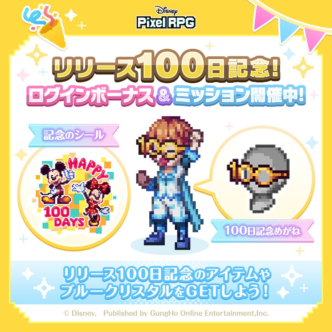 ディズニーピクセルRPG100日記念!豪華ログインボーナス&1万円ギフト券プレゼント! ディズニーピクセルRPG100日記念!豪華ログインボーナス&1万円ギフト券プレゼント!