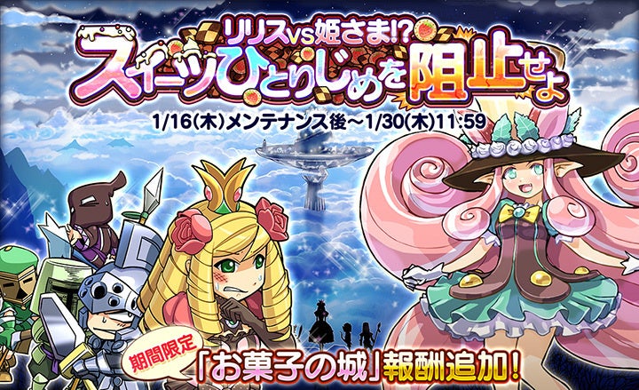 ケリ姫スイーツ!リリスVS姫!スイーツ争奪戦イベント開始! ケリ姫スイーツ!リリスVS姫!スイーツ争奪戦イベント開始!