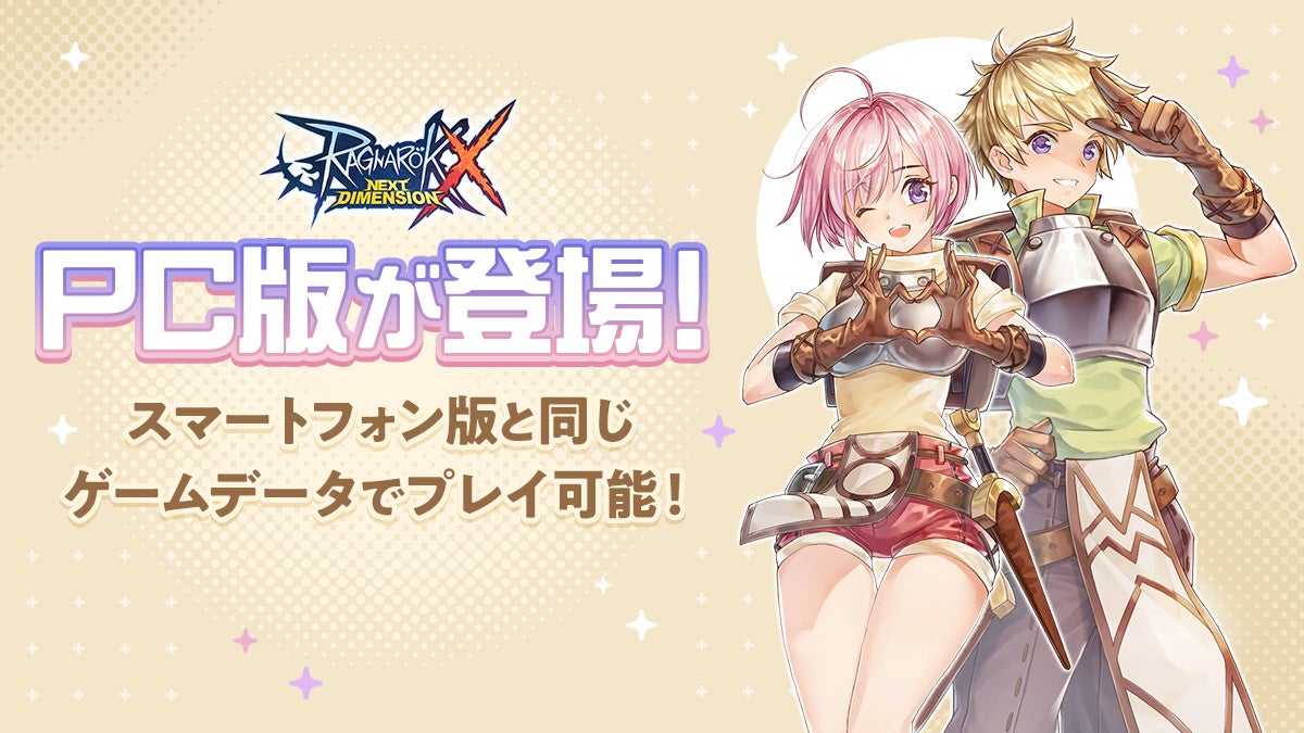 【ラグナロクX】PC版リリース!スマホデータで遊べる!豪華特典も! 【ラグナロクX】PC版リリース!スマホデータで遊べる!豪華特典も!