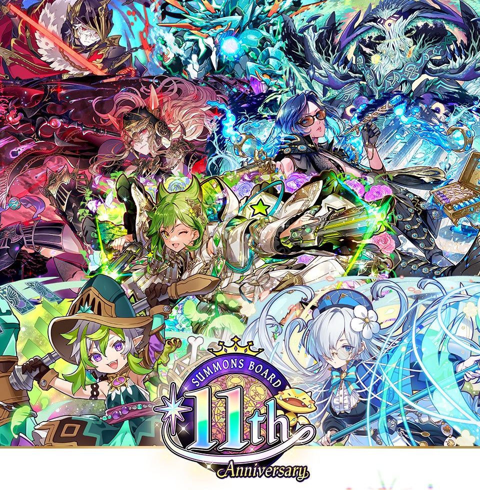 サモンズボード11周年!最大100個の光結晶&10連ガチャ無料配布! サモンズボード11周年!最大100個の光結晶&10連ガチャ無料配布!