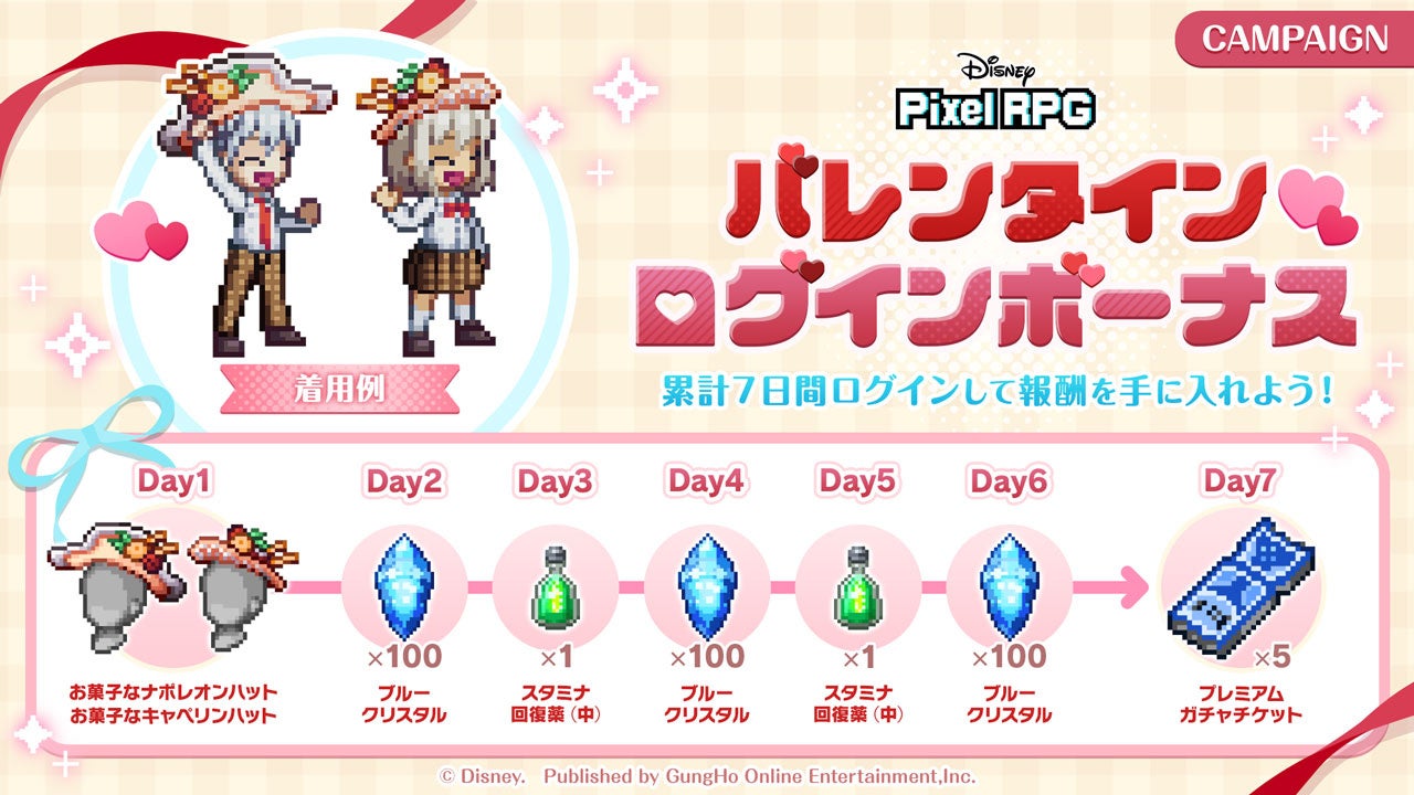ディズニー ピクセルRPG!バレンタインログインで豪華報酬GET! ディズニー ピクセルRPG!バレンタインログインで豪華報酬GET!