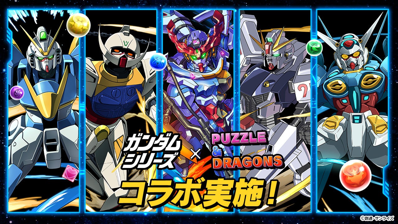 パズドラ×ガンダムコラボ開催!人気MSが勢揃い! パズドラ×ガンダムコラボ開催!人気MSが勢揃い!