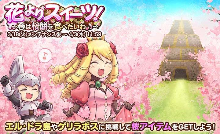 ケリ姫スイーツ🌸桜餅イベント開催!限定アクセ&ドレスGET! ケリ姫スイーツ🌸桜餅イベント開催!限定アクセ&ドレスGET!