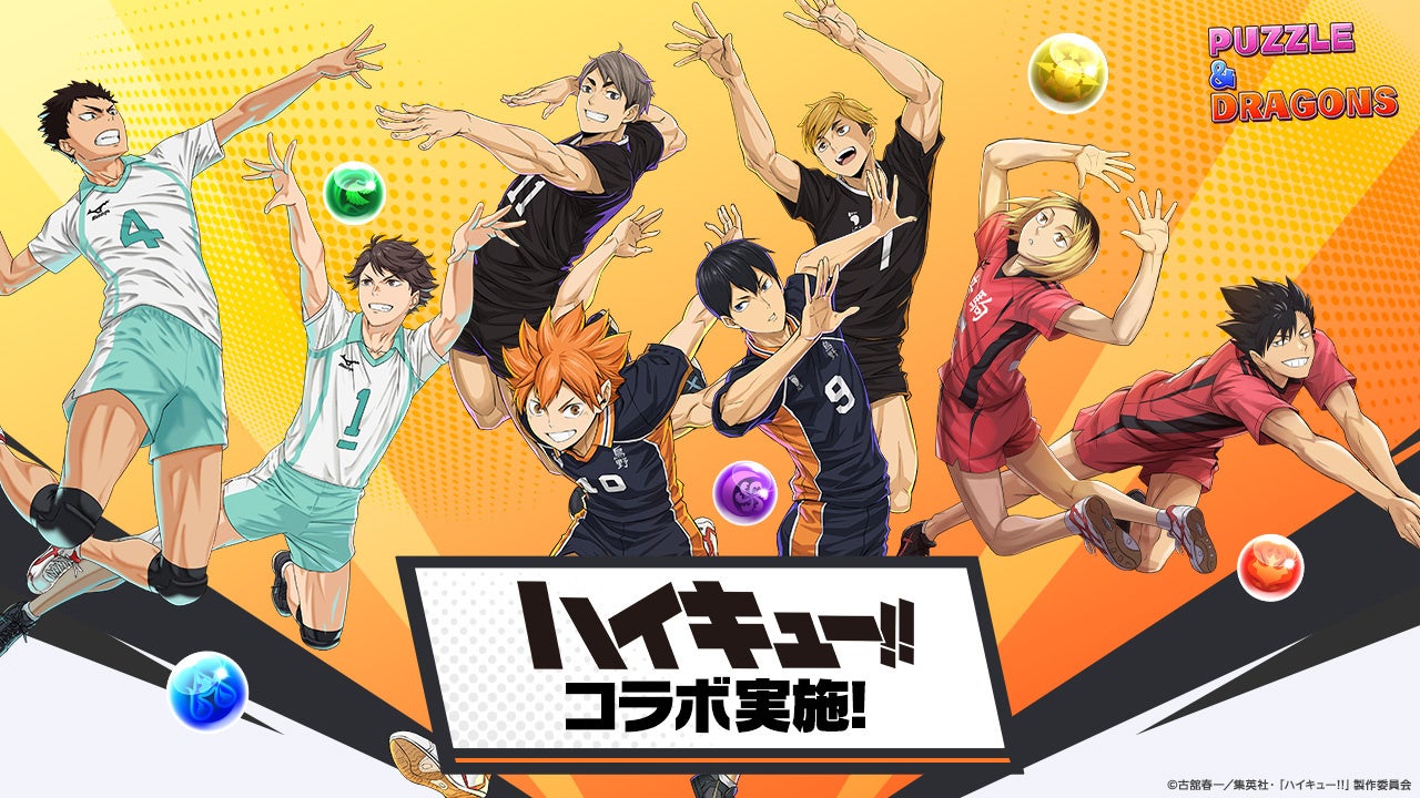 パズドラ×ハイキュー!!初コラボ!日向や影山がパズドラに登場! パズドラ×ハイキュー!!初コラボ!日向や影山がパズドラに登場!