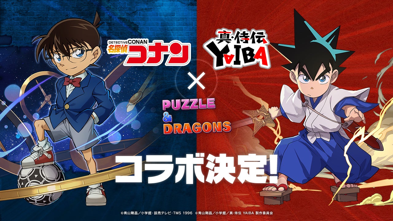 パズドラ×コナン&YAIBAコラボ!豪華報酬GET! パズドラ×コナン&YAIBAコラボ!豪華報酬GET!