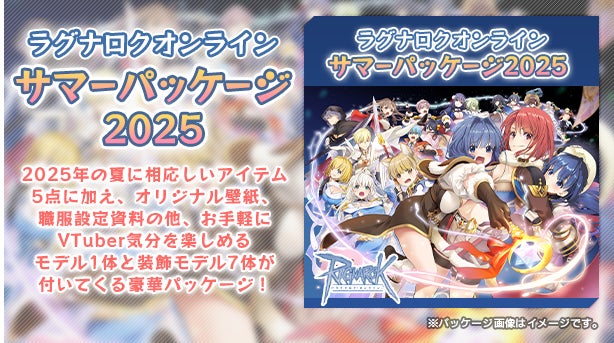 ラグナロクオンライン】「サマーパッケージ2025」本日発売 ラグナロクオンライン】「サマーパッケージ2025」本日発売