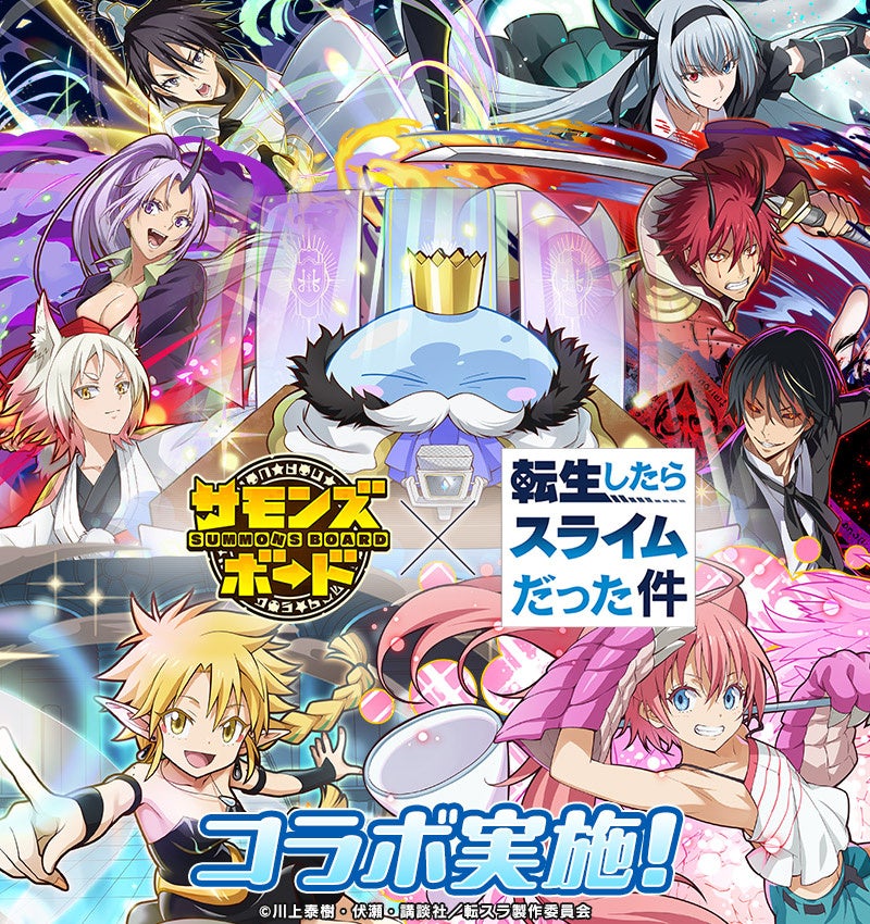 サモンズボード×転スラ コラボ開催!リムル達と冒険 サモンズボード×転スラ コラボ開催!リムル達と冒険