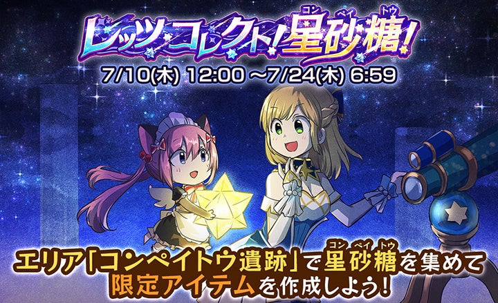 ケリ姫スイーツ「星砂糖」イベント開催!限定アイテムGET ケリ姫スイーツ「星砂糖」イベント開催!限定アイテムGET