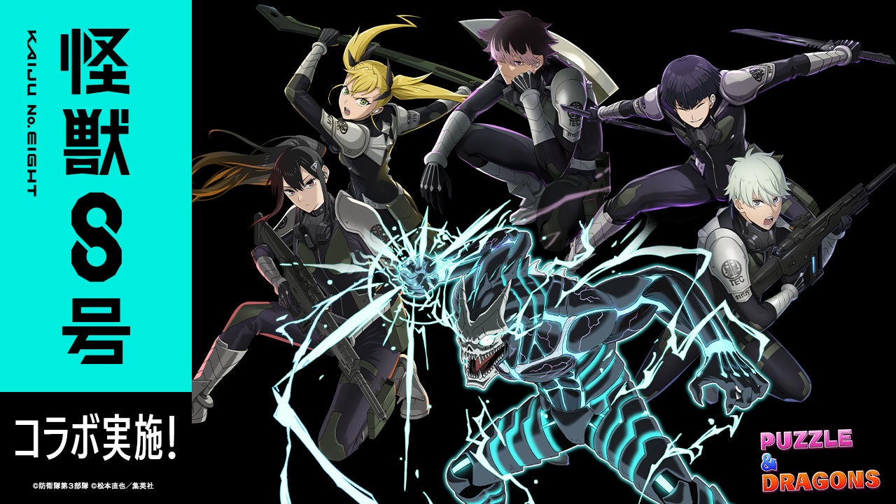 パズドラ×怪獣8号!初コラボでカフカたちがドロップに! パズドラ×怪獣8号!初コラボでカフカたちがドロップに!