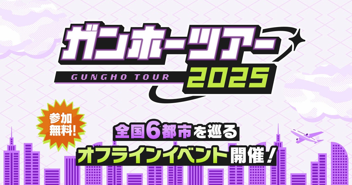 ガンホーツアー2025倉敷開催!パズドラ大会や新作体験も ガンホーツアー2025倉敷開催!パズドラ大会や新作体験も