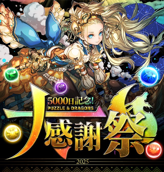 パズドラ5000日記念!豪華報酬&最新情報まとめ! パズドラ5000日記念!豪華報酬&最新情報まとめ!