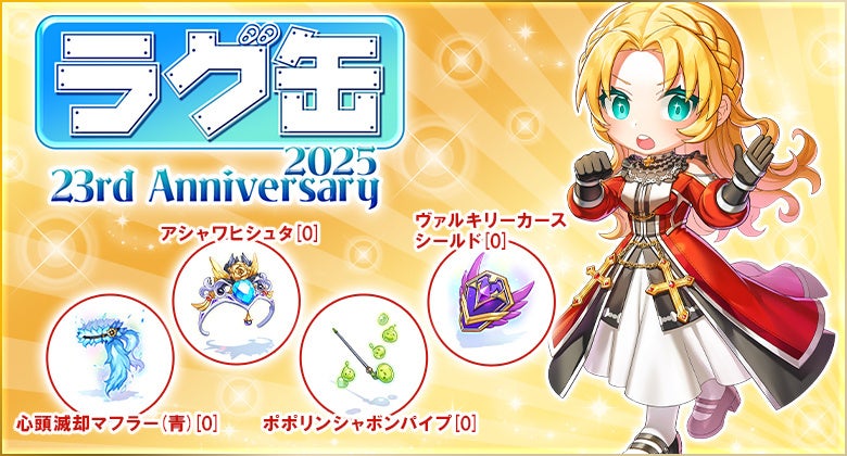 ラグナロクオンライン】「ラグ缶2025 23rdAnniversary」2025年11月13日