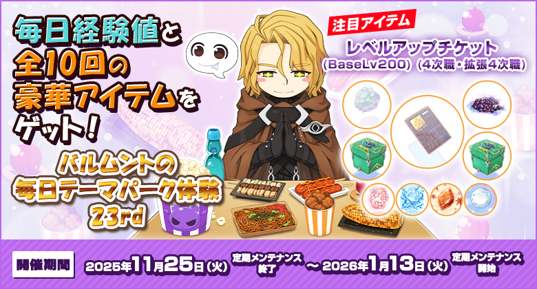 ラグナロクオンライン】23rdアニバーサリー記念イベント「ラグナロク