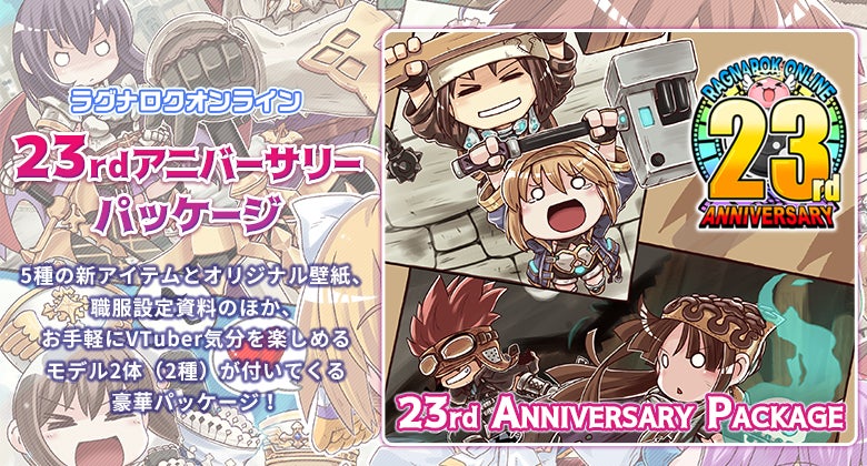 ラグナロクオンライン】「23rdアニバーサリーパッケージ」本日2025年11 ラグナロクオンライン】「23rdアニバーサリーパッケージ」本日2025年11