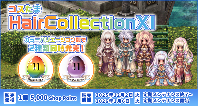 ラグナロクオンライン 新髪型！コスたまHairCollectionXI