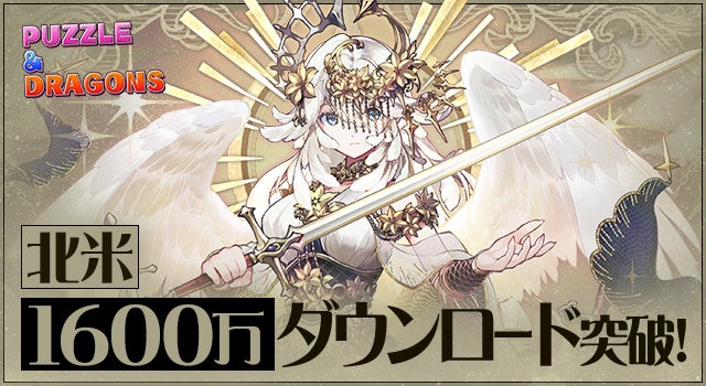 パズドラ北米1600万DL突破！13周年も人気継続中