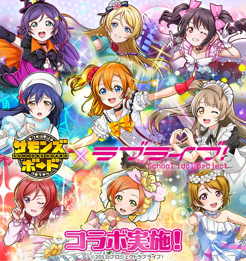 サモンズボード×ラブライブ!初コラボ開催!μ’s登場 サモンズボード×ラブライブ!初コラボ開催!μ’s登場