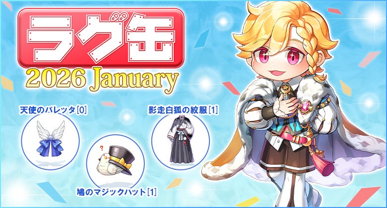 ラグナロクオンライン「ラグ缶2026 January」販売開始！新アイテム登場
