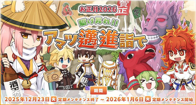 ラグナロクオンライン2026年お正月イベント開催！アマツで新年を祝おう