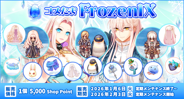 ラグナロクオンライン「コスたまFrozenIX」販売開始！