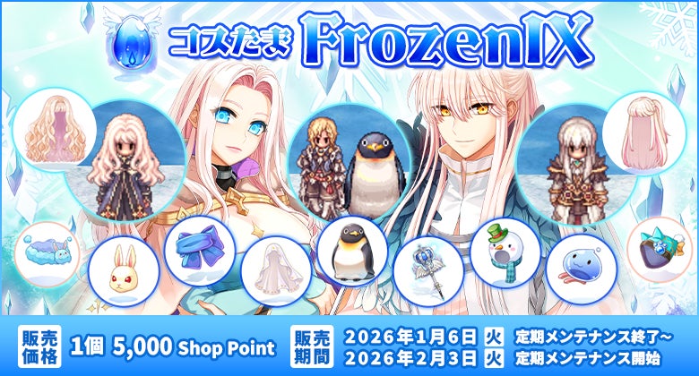 ラグナロクオンライン「コスたまFrozenIX」販売開始! ラグナロクオンライン「コスたまFrozenIX」販売開始!