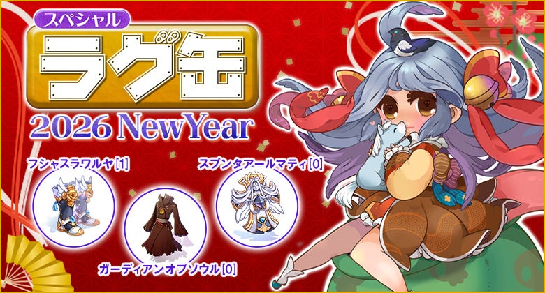 ラグナロクオンライン「スペシャルラグ缶2026 NewYear」販売開始！