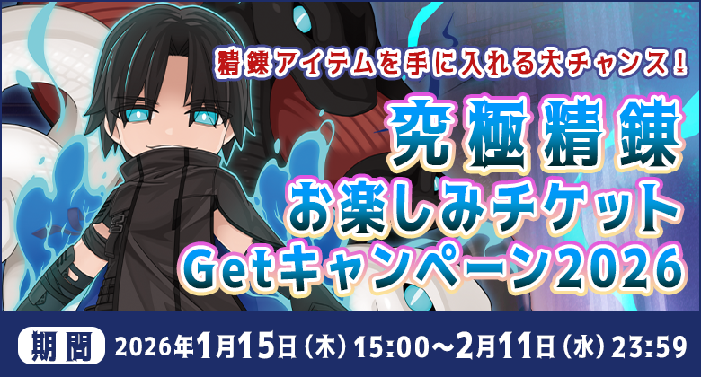 RO「究極精錬」再び！お得なチケットGetキャンペーン2026