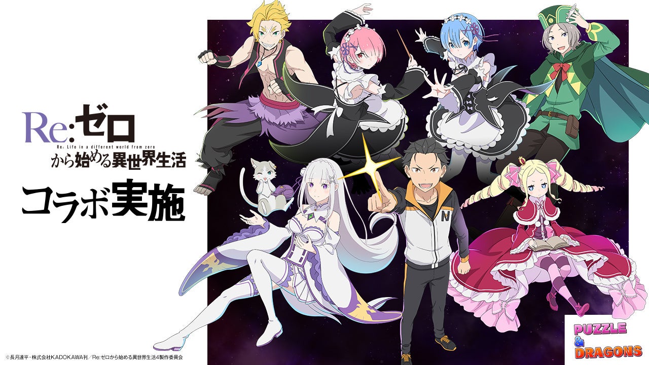 パズドラ×リゼロ 初コラボ!スバル、エミリア登場! パズドラ×リゼロ 初コラボ!スバル、エミリア登場!