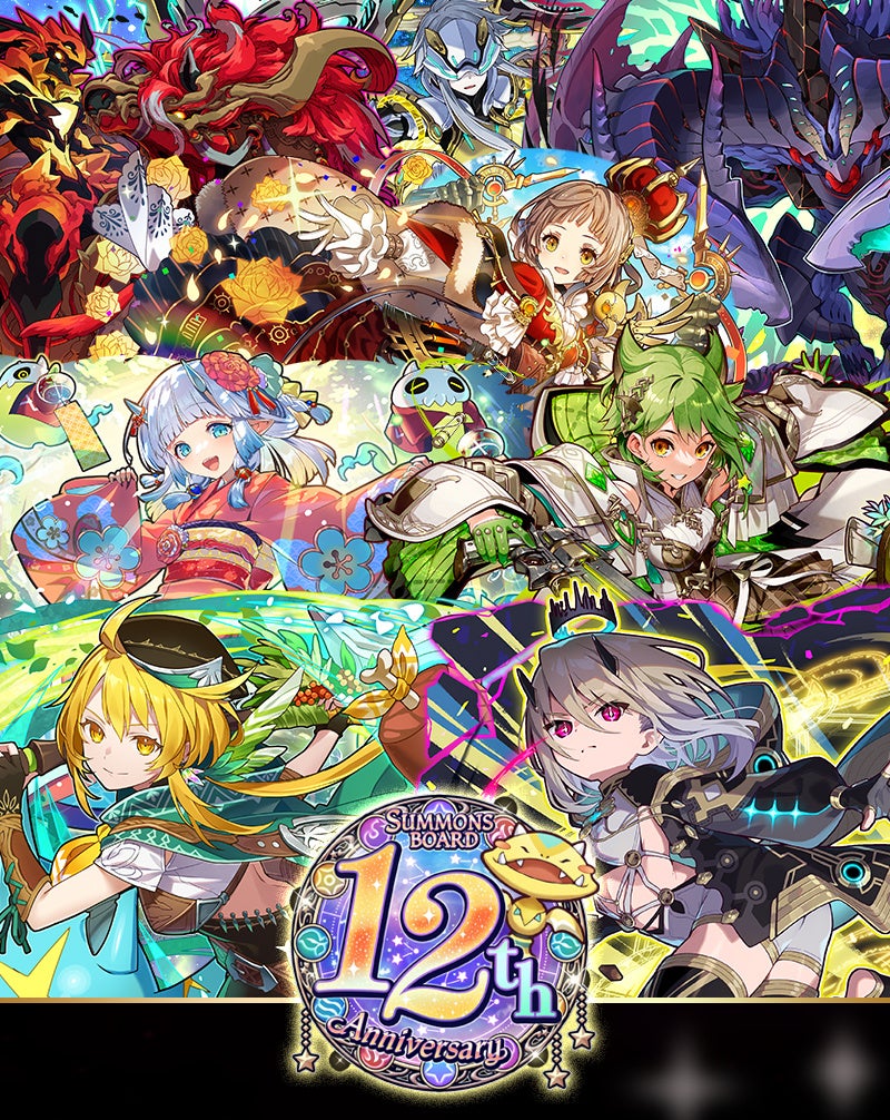 サモンズボード12周年！豪華イベ開催！新キャラ&報酬満載