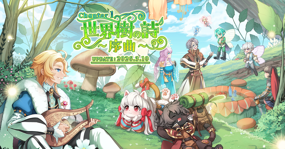 RO新章「世界樹の詩」開幕！経験値4倍イベントも