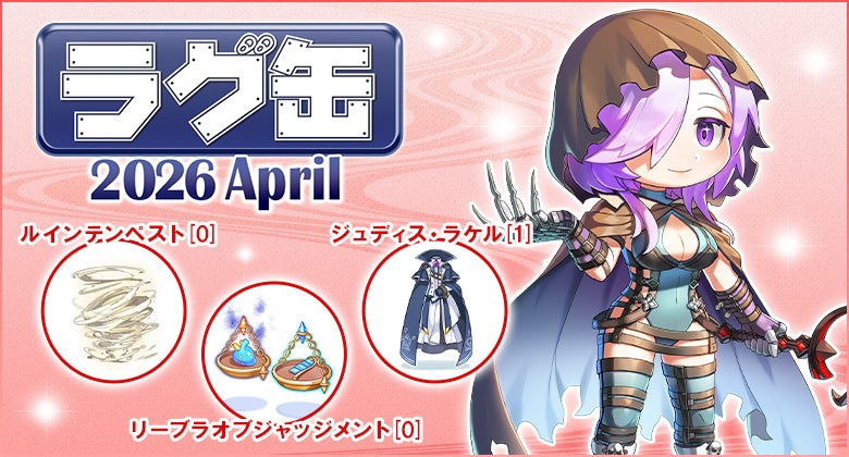 ラグナロクオンライン「ラグ缶2026 April」販売開始！新アイテムも