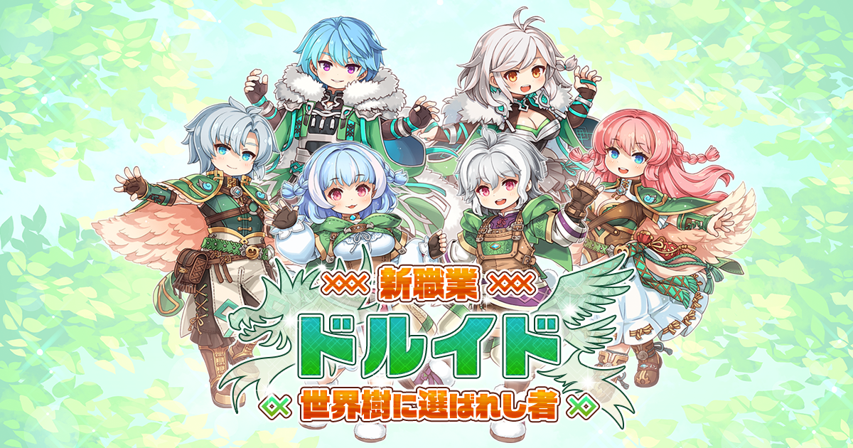 ラグナロクオンライン新職「ドルイド」実装！動物に変身！