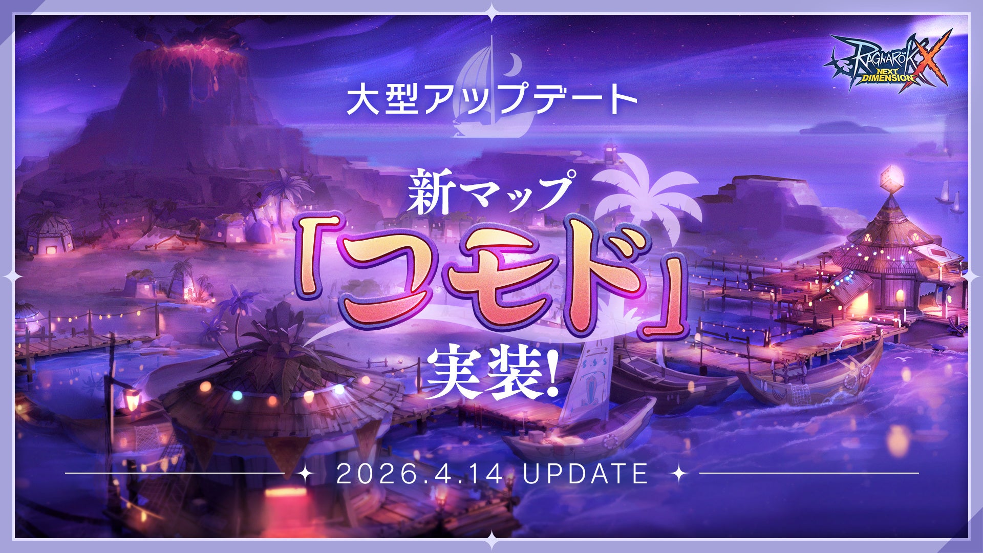 ラグナロクX コモド島解禁！BaseLv110上限解放