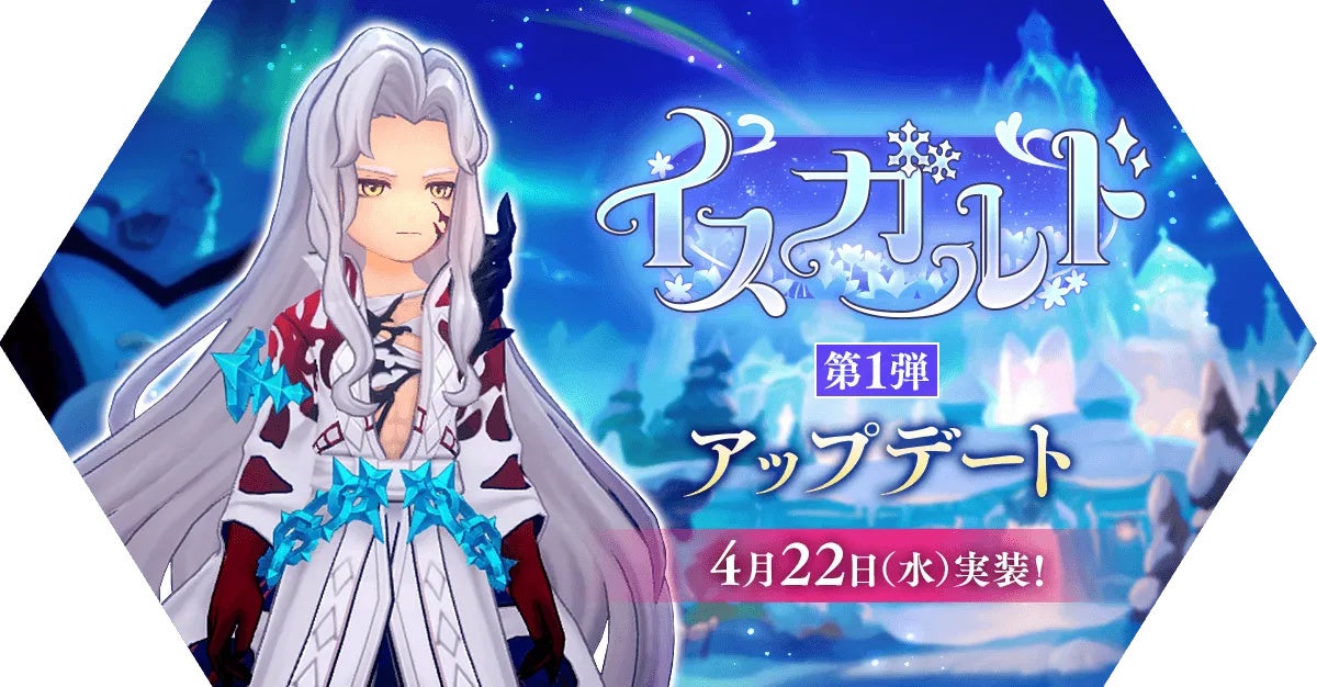 ラグマス「イスガルド」開放!新ストーリー&装備が登場 ラグマス「イスガルド」開放!新ストーリー&装備が登場