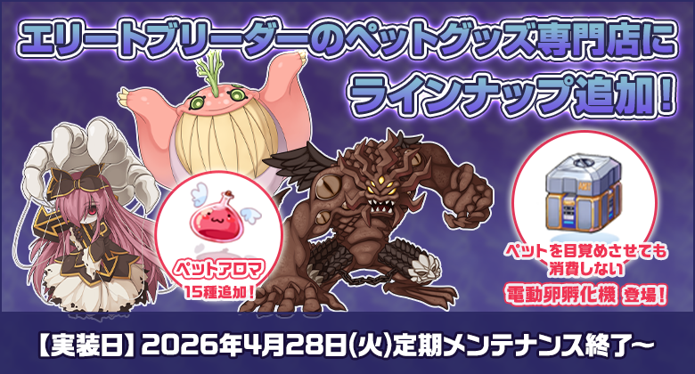 RO、MVPペット強化！復刻コスたまも同時開催！