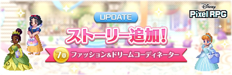 ディズピク新章!白雪姫コーデで世界を救え! ディズピク新章!白雪姫コーデで世界を救え!