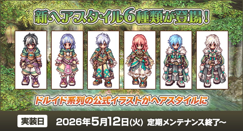 RO新ヘア！ドルイド風髪型実装＆星座の塔イベント開始