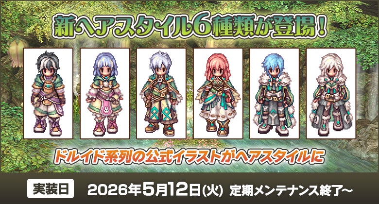 RO新ヘア!ドルイド風髪型実装&星座の塔イベント開始 RO新ヘア!ドルイド風髪型実装&星座の塔イベント開始