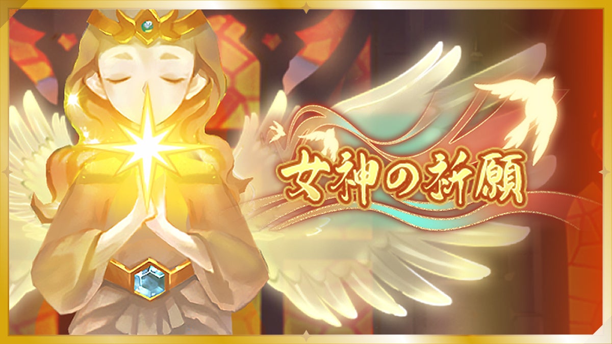 ラグナロクX 1.5周年！女神の祈願&カムバックCP